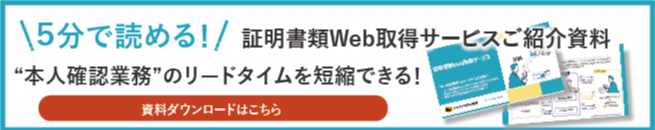 証明書類Web取得サービスの紹介資料ダウンロード