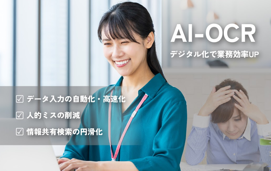 らくにデジタル化 AI-OCR