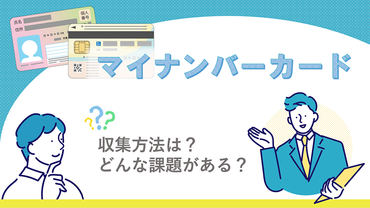 マイナンバーの効率的な収集方法と回収前に知っておくべきこと