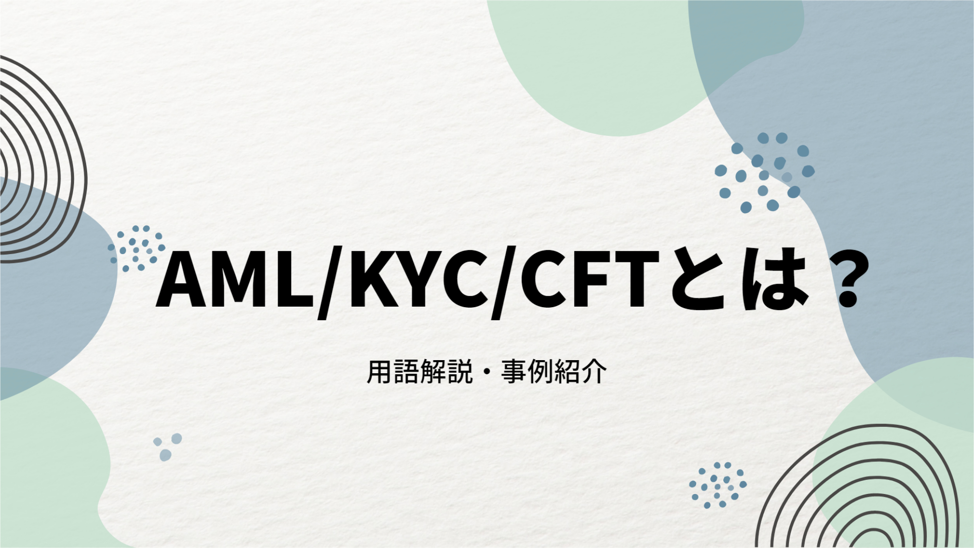 AML / KYC / CFTとは？企業が金融庁から求められていることを解説