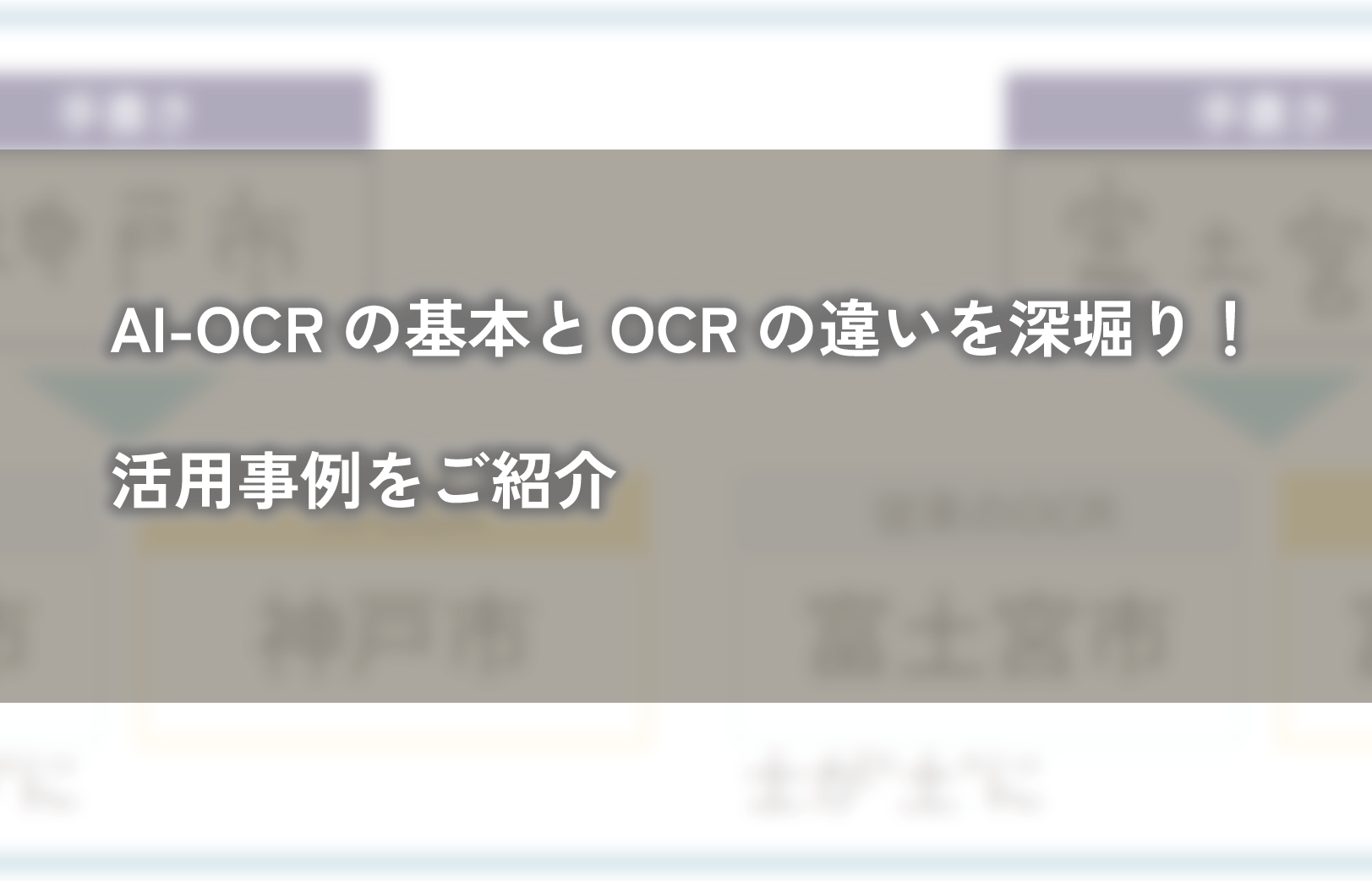 AI-OCRの基本とOCRとの違いを深掘り！活用事例をご紹介