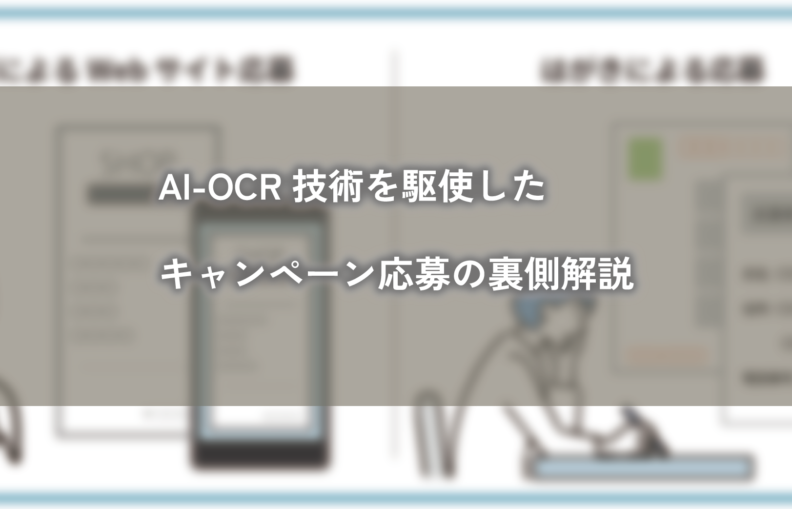 AI-OCR技術を駆使したキャンペーン応募の裏側解説
