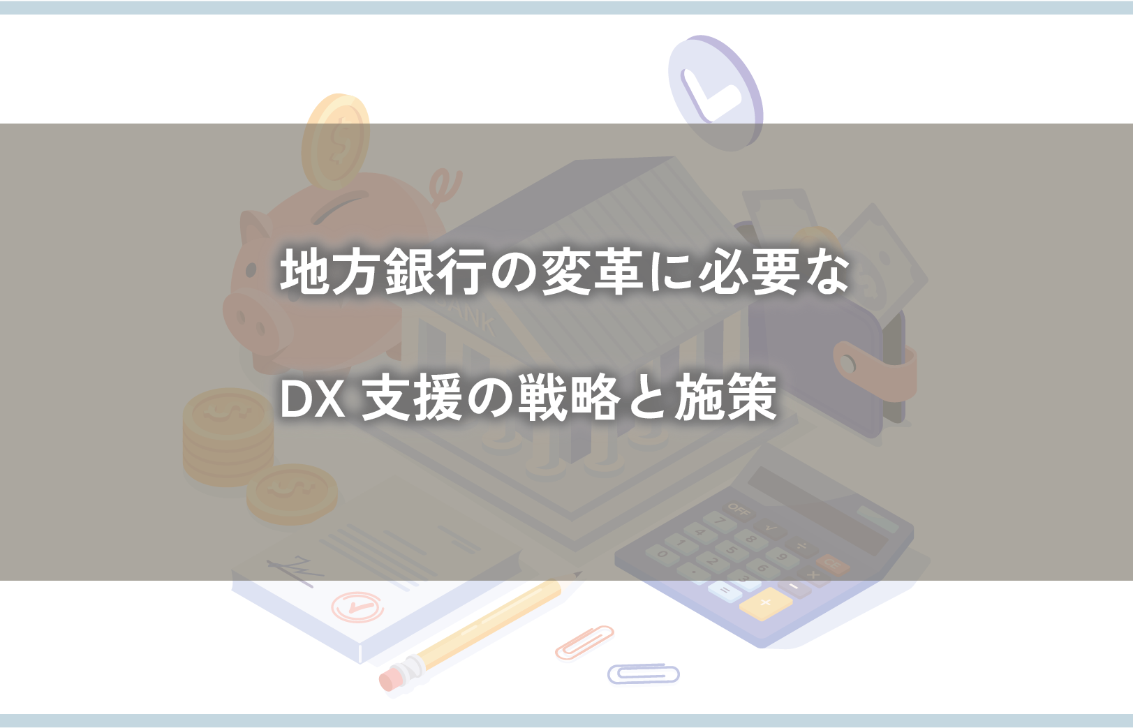 地方銀行の変革に必要なDX支援の戦略と施策