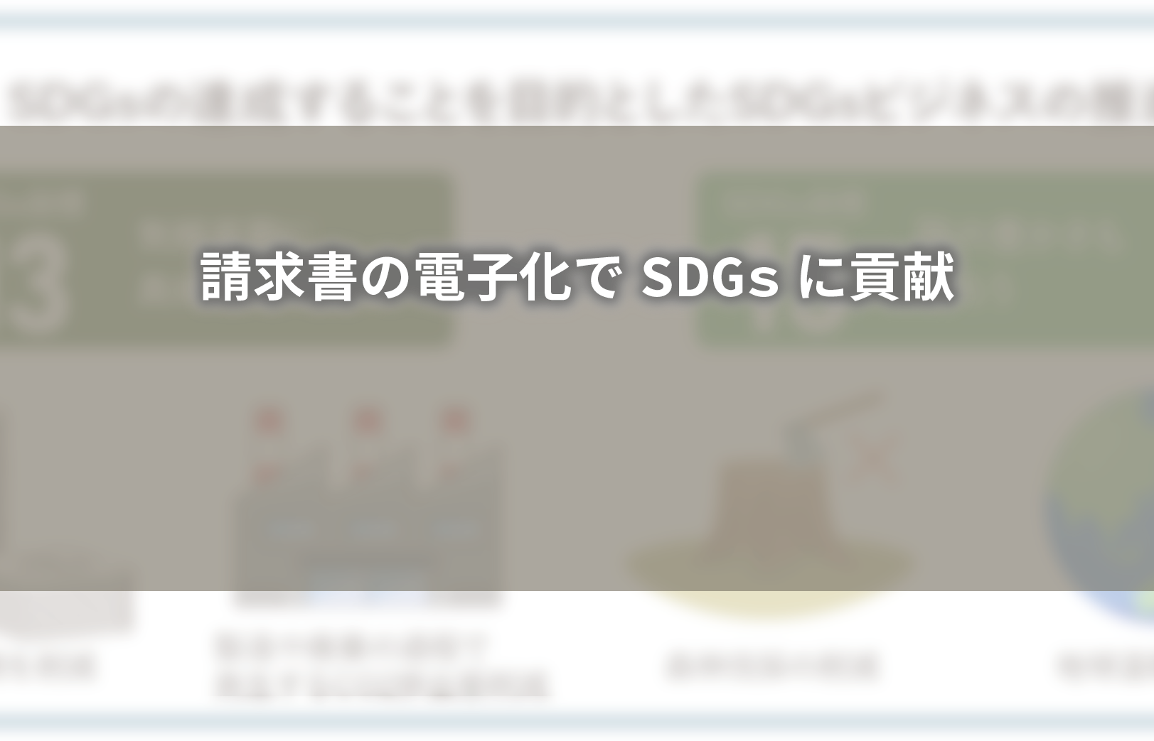 請求書の電子化でSDGsに貢献