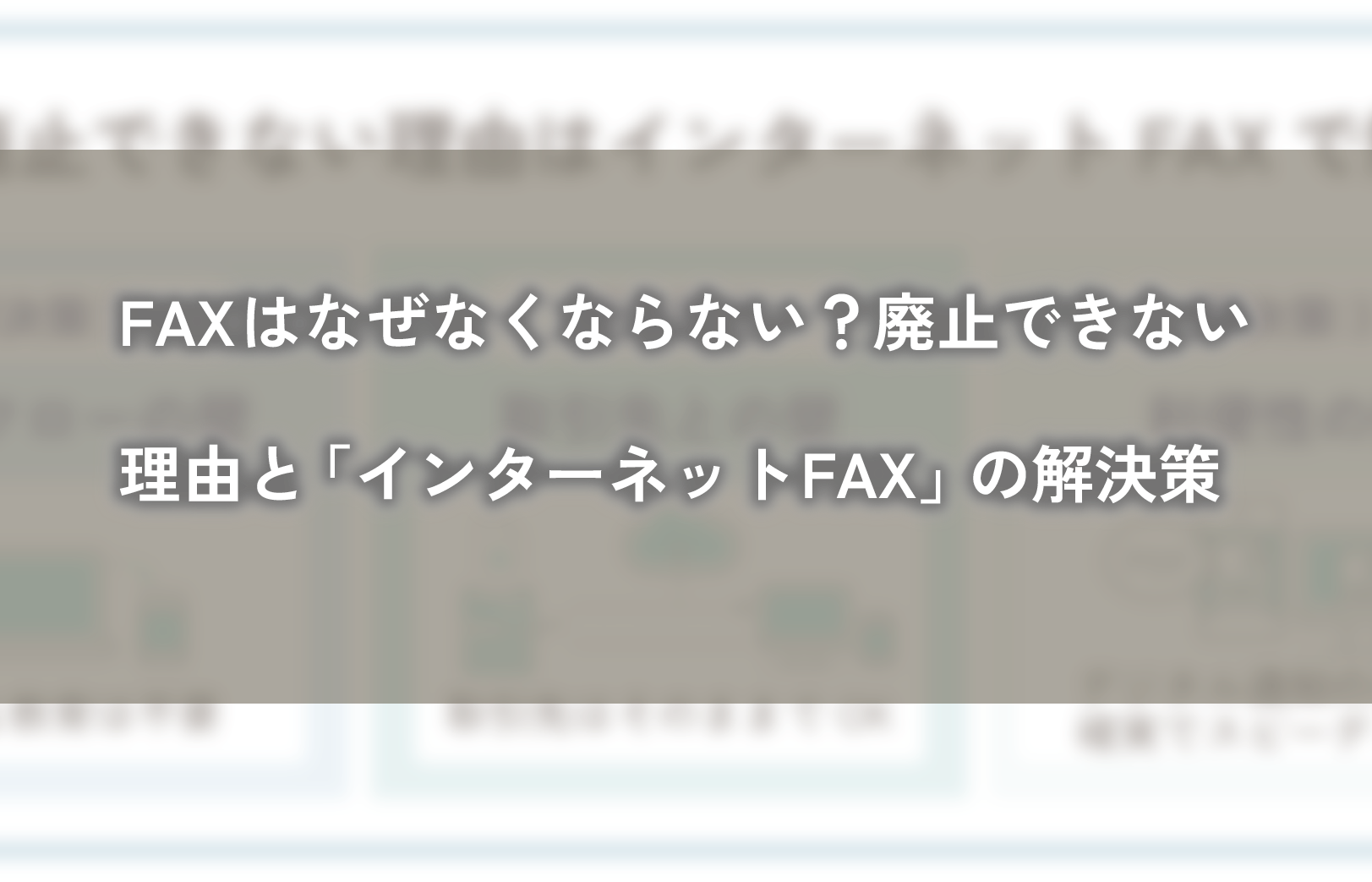 FAXはなぜなくならない? 廃止できない理由と「インターネットFAX」の解決策