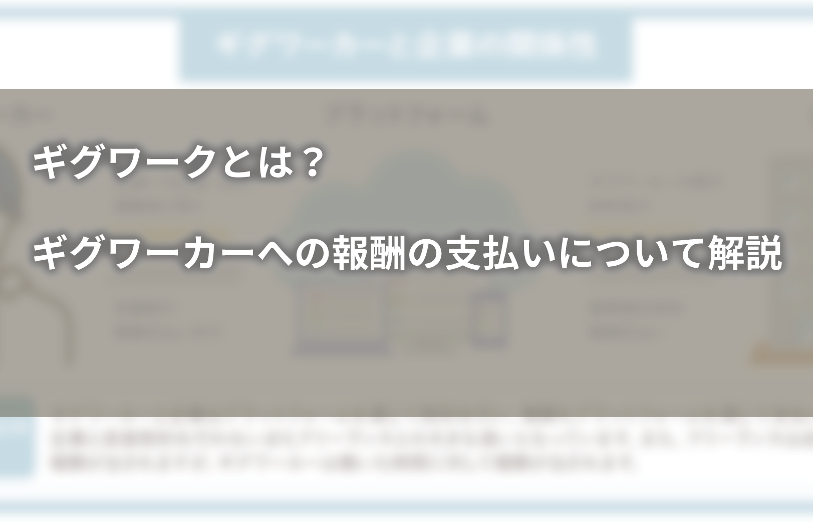 ギグワークとは？ギグワーカーへの報酬の支払いについて解説