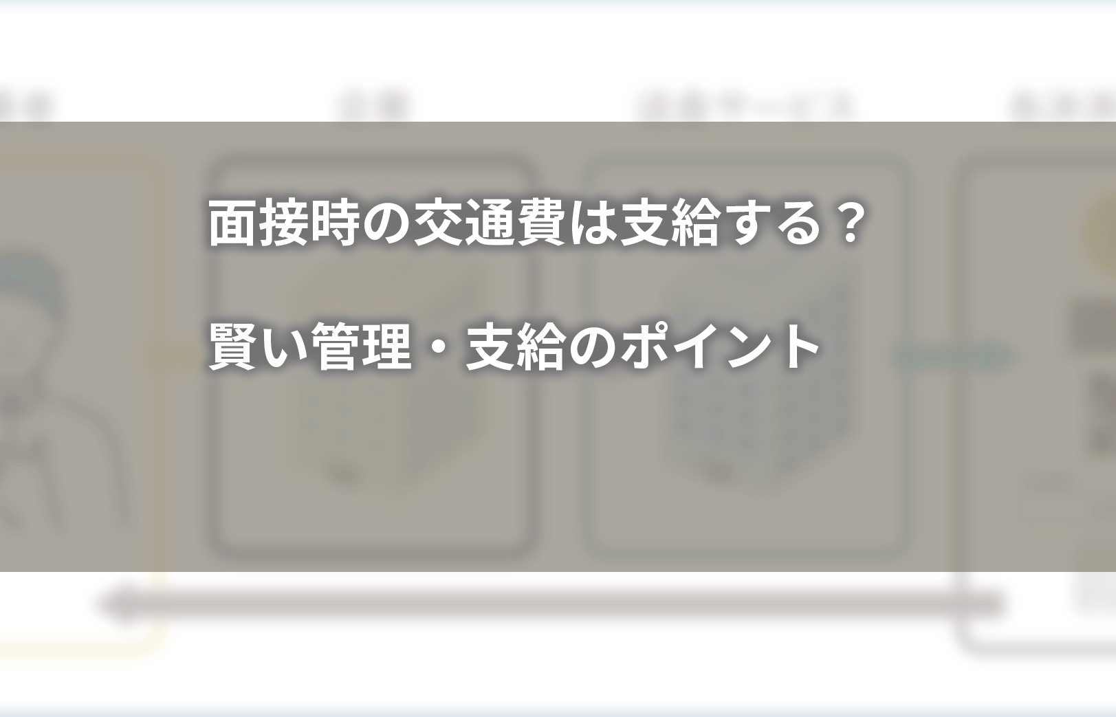 面接時の交通費は支給する？賢い管理・支給のポイント