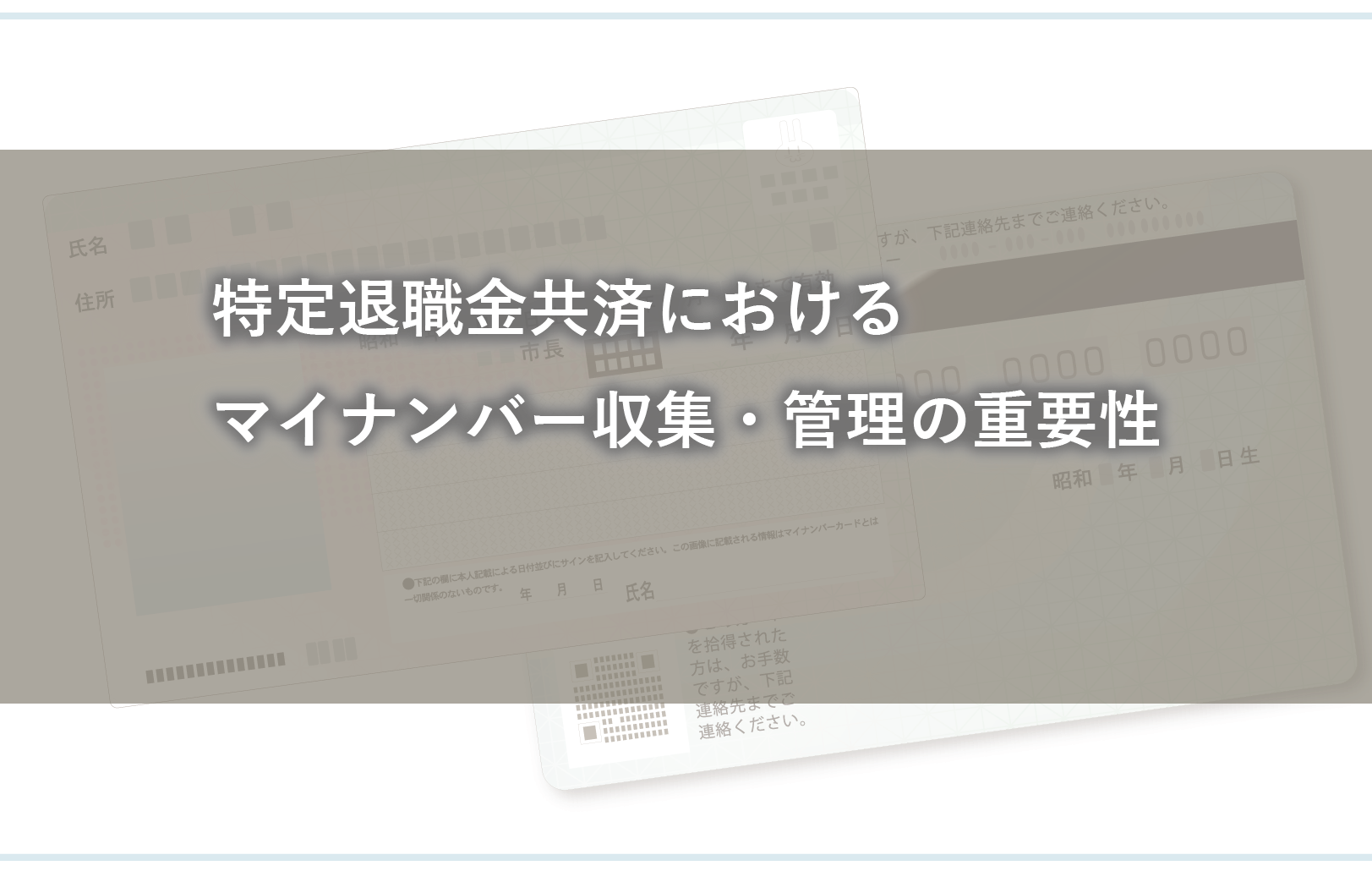 特定退職金共済におけるマイナンバー収集・管理の重要性