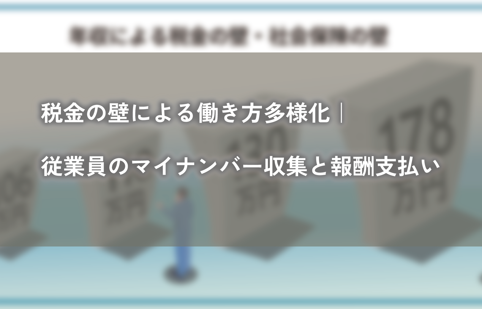 税金の壁よる働き方多様化|従業員のマイナンバー収集と報酬支払い