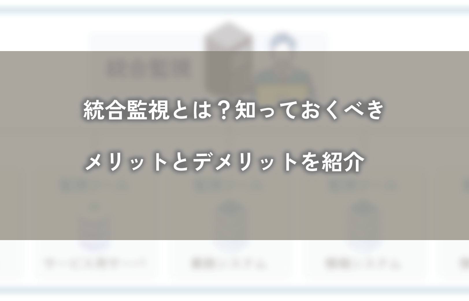 統合監視とは？知っておくべきメリットとデメリットを紹介