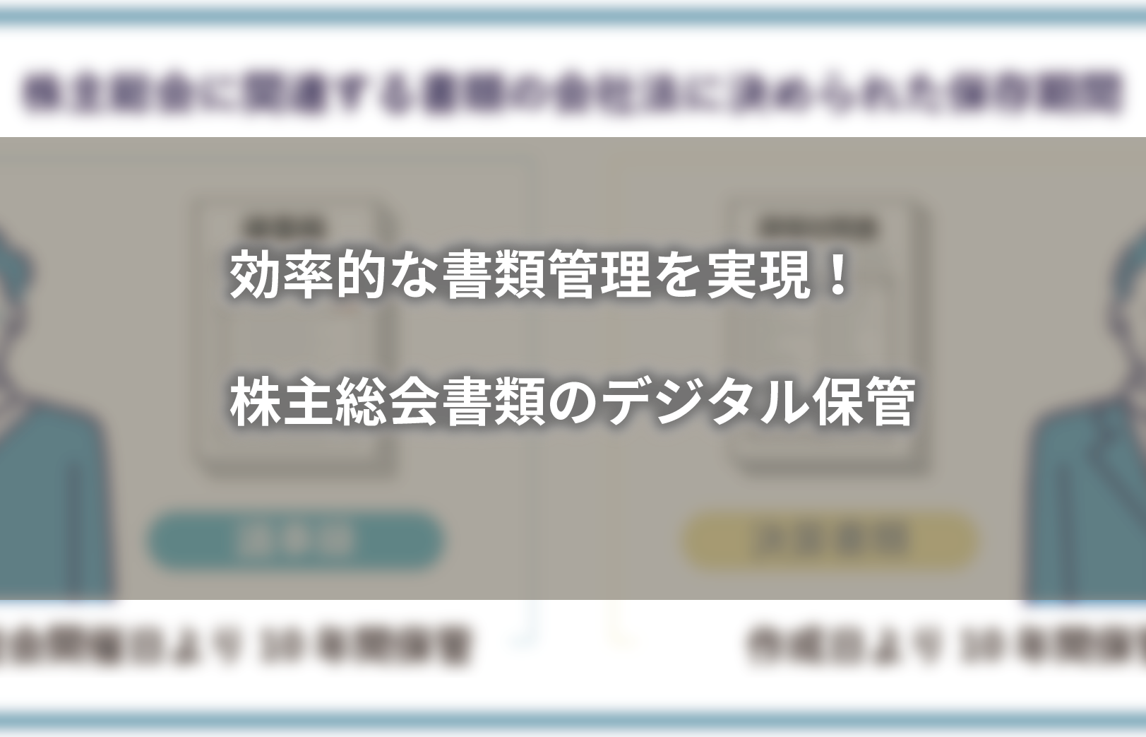 効率的な書類管理を実現！株主総会書類のデジタル保管