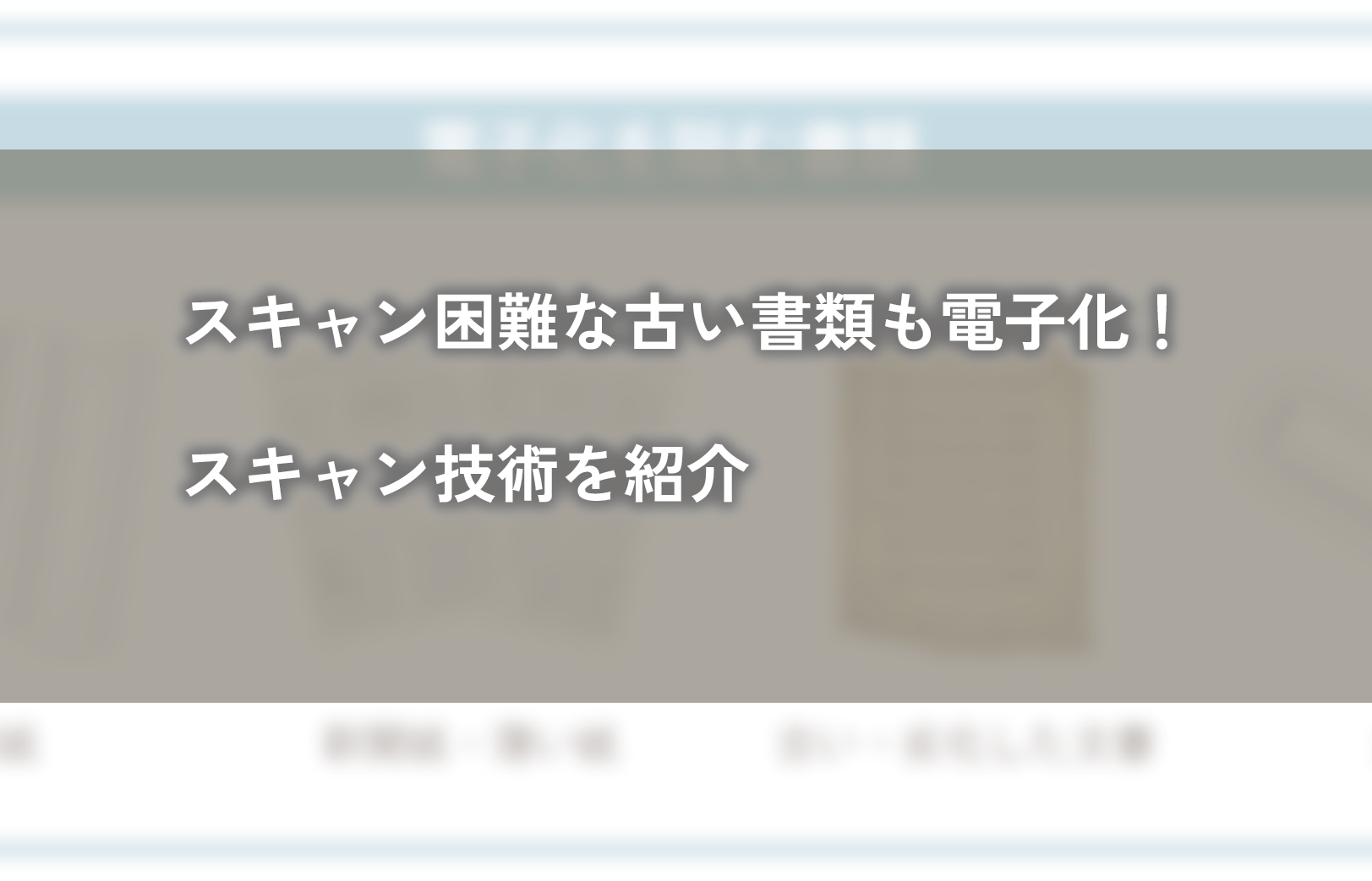 スキャン困難な古い書類も電子化！スキャン技術を紹介