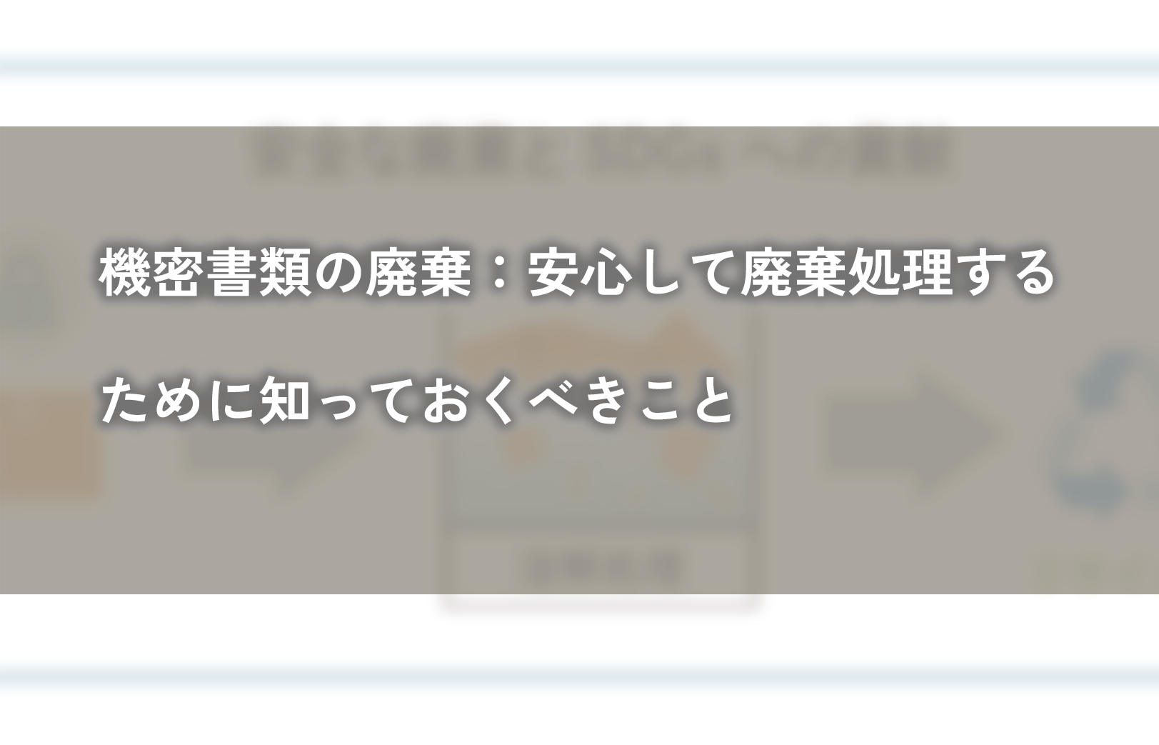 機密書類の廃棄：安心して廃棄処理するために知っておくべきこと