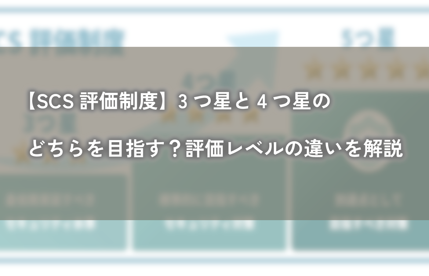 【SCS評価制度】3つ星と4つ星のどちらを目指す?評価レベルの違いを解説