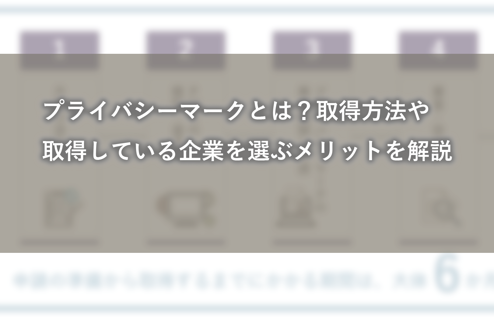 プライバシーマークとは？取得方法や取得している企業を選ぶメリットを解説