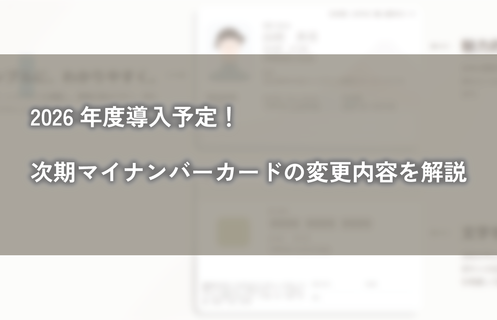 2026年度導入予定！次期マイナンバーカードの変更内容を解説