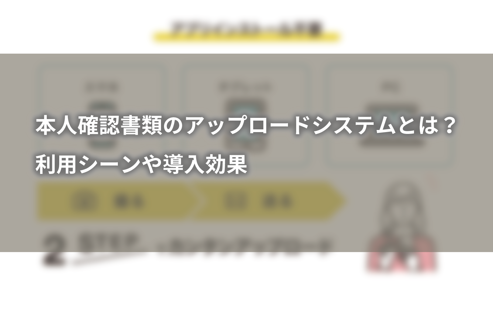 本人確認書類の収集システムとは？利用シーンや導入効果 │ ヤマトシステム開発