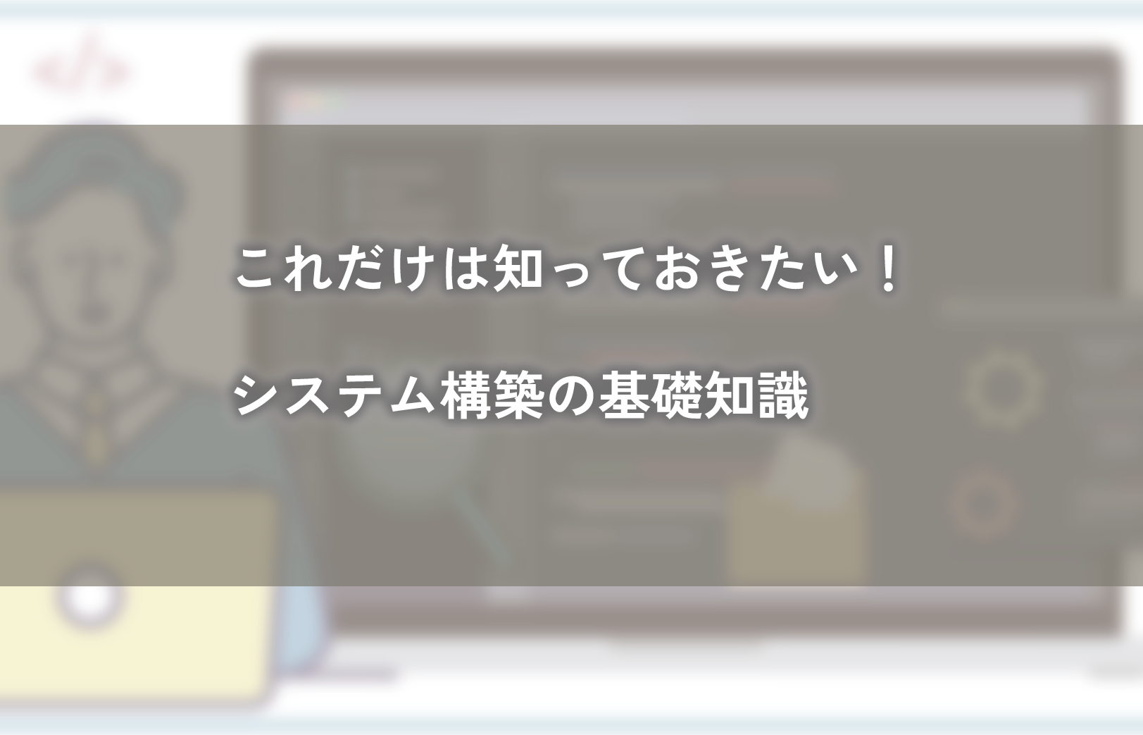 これだけは知っておきたい！システム構築の基礎知識