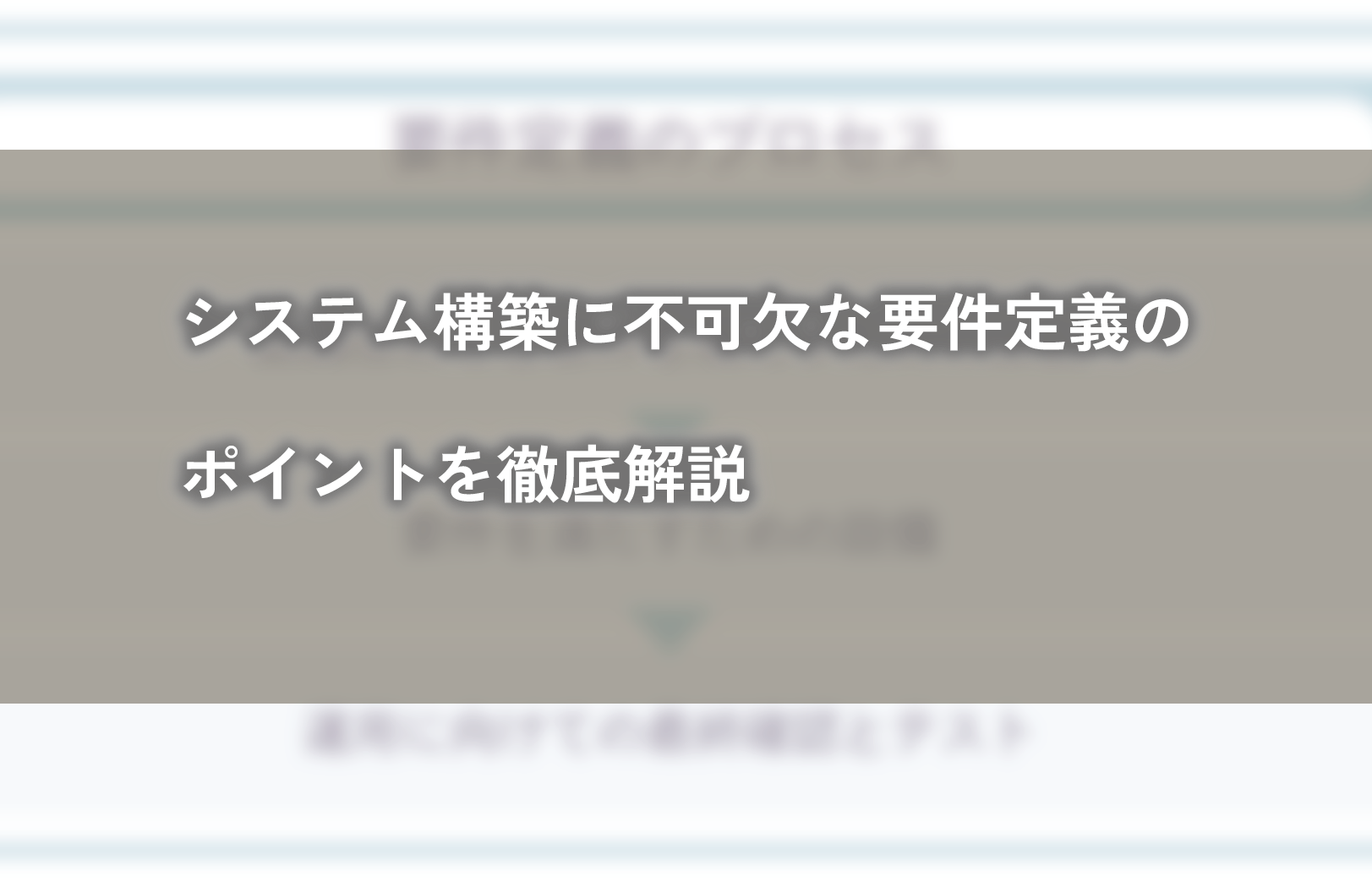 システム構築に不可欠な要件定義のポイントを徹底解説