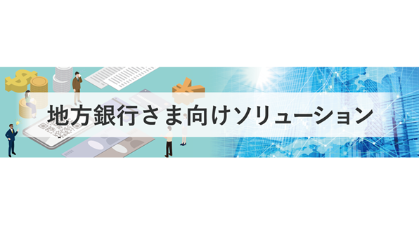 地方銀行向けソリューション
