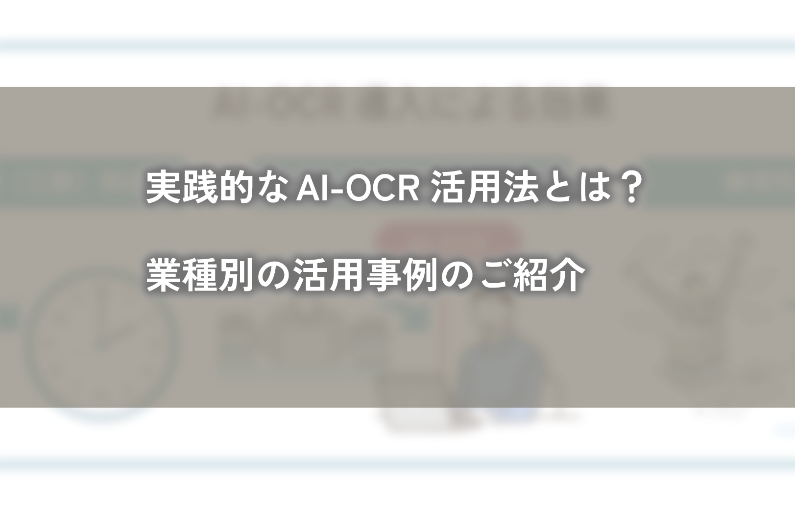 実践的なAI-OCR活用法とは？業種別の活用事例のご紹介