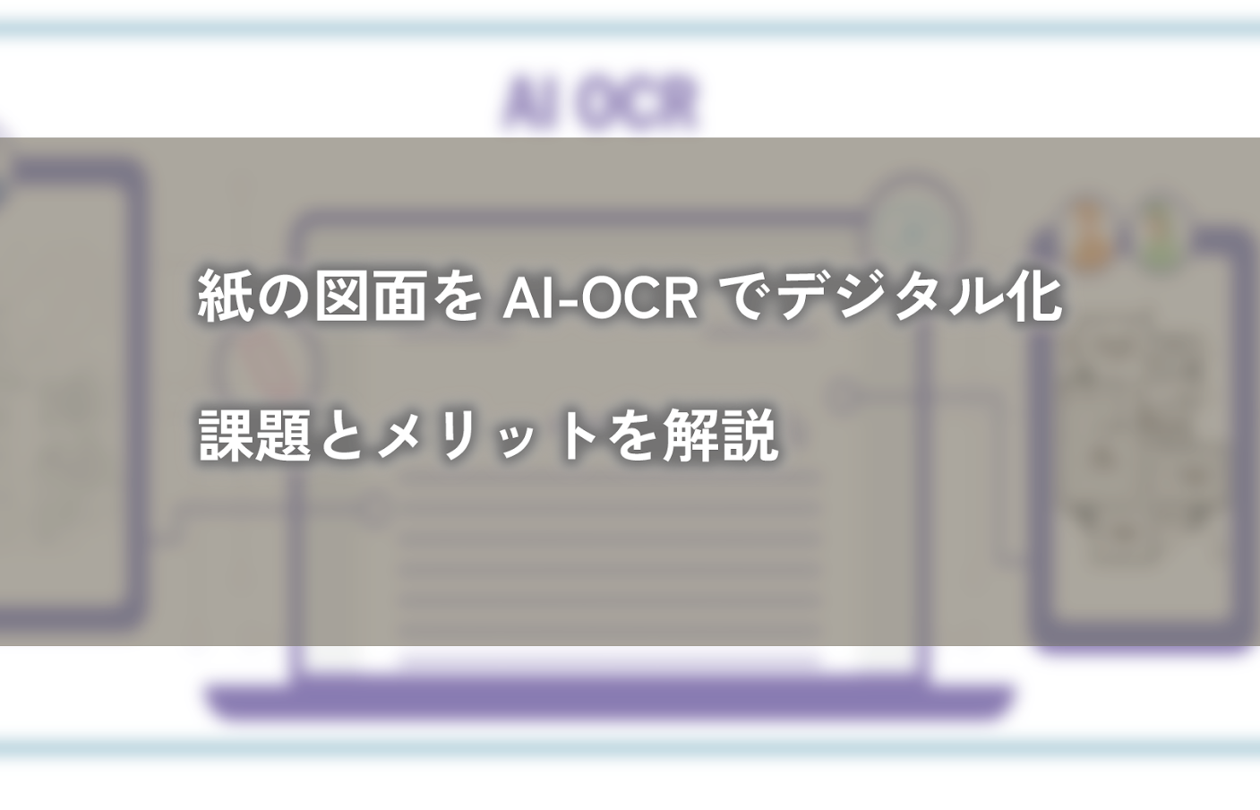 紙の図面をAI-OCRでデジタル化 課題とメリットを解説