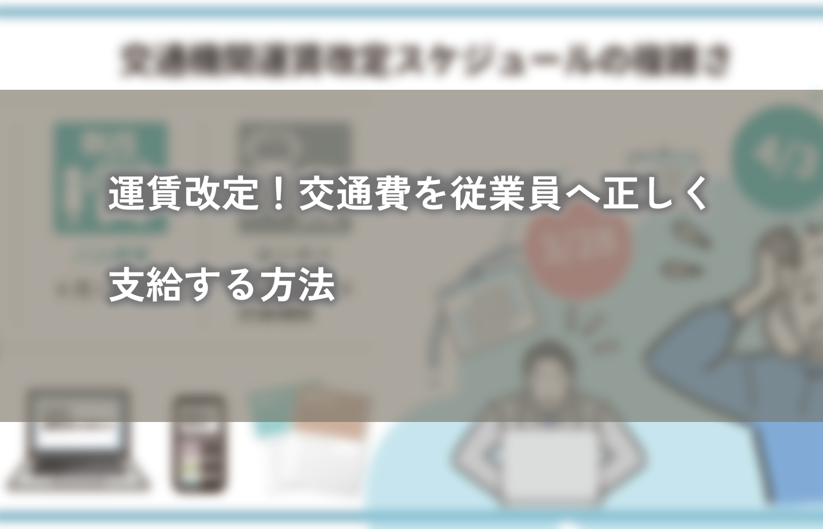 運賃改定！交通費を従業員へ正しく支給する方法
