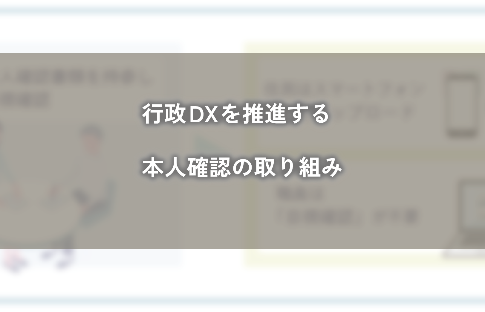 行政DXを推進する本人確認の取り組み