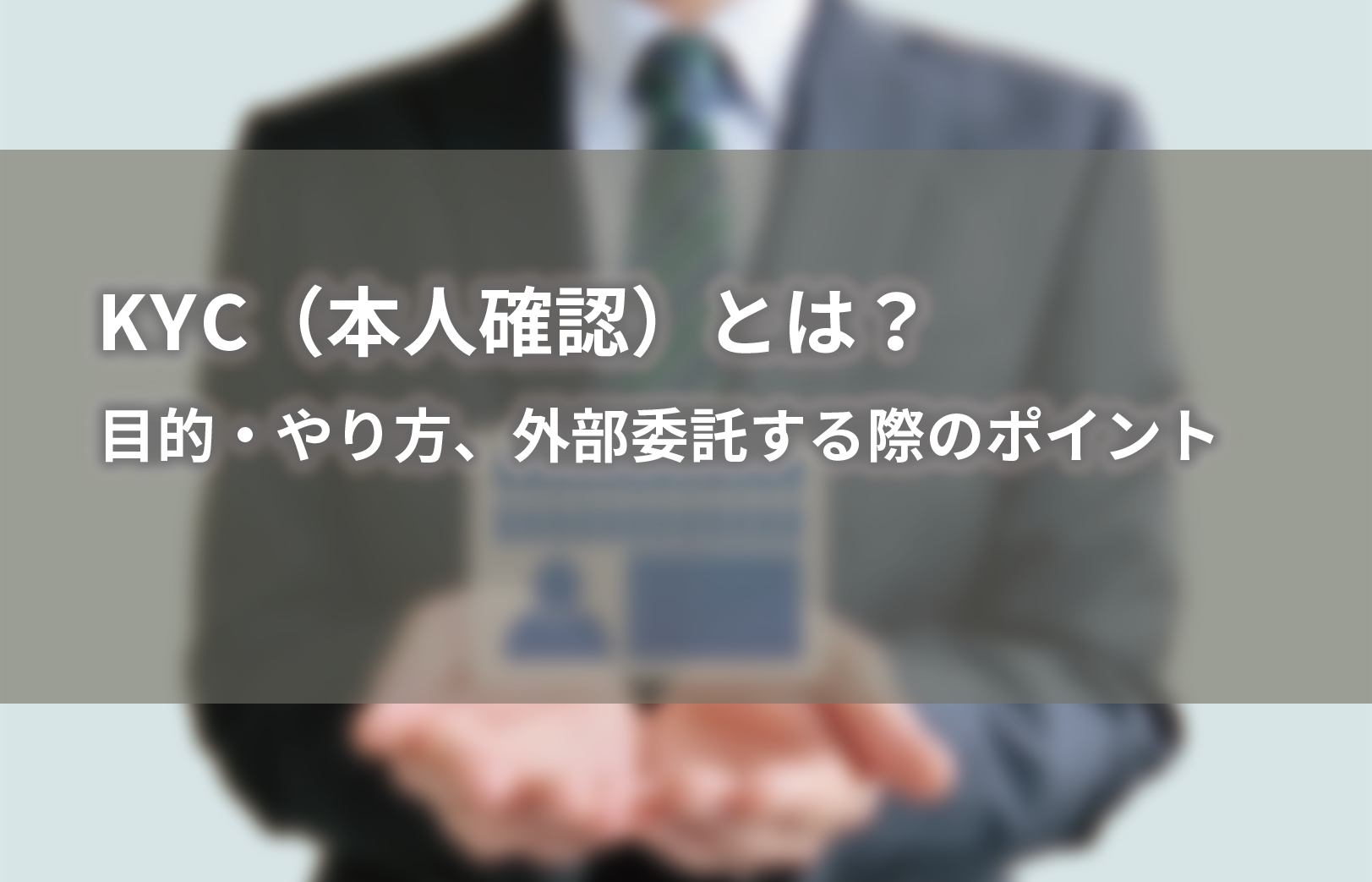 KYC（本人確認）とは？目的・やり方、外部委託する際のポイント │ ヤマトシステム開発