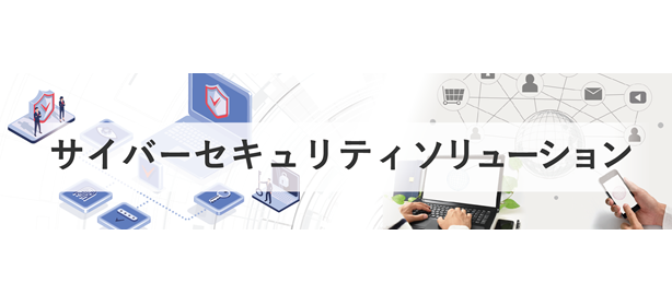 サイバーセキュリティソリューション